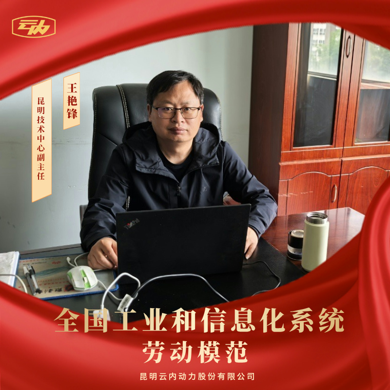 昆明beat365动力股份有限公司王艳锋荣获“全国工业和信息化系统劳动圭表”荣誉称号