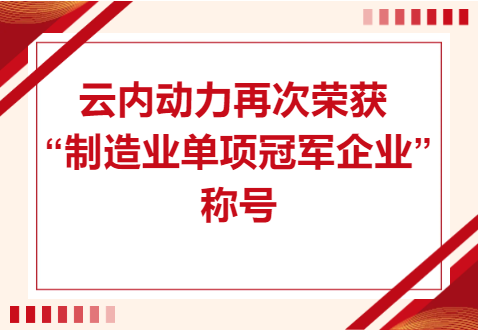 复核成功！beat365动力再次荣获“造作业单项冠军企业”称号